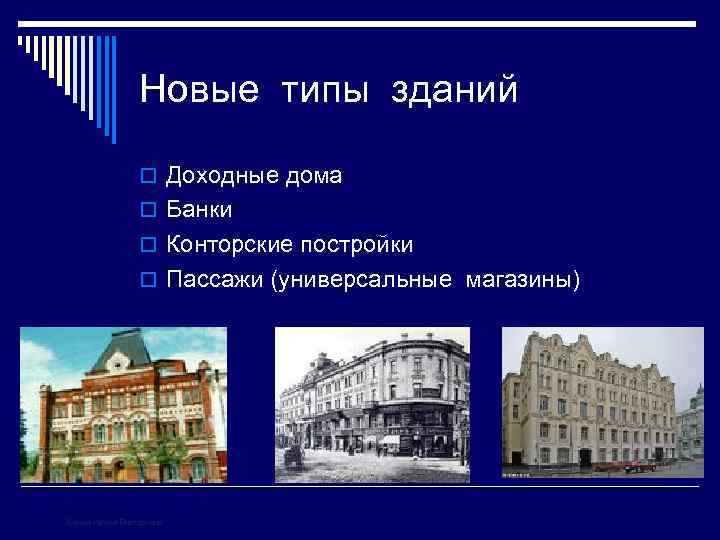Новые типы зданий o Доходные дома o Банки o Конторские постройки o Пассажи (универсальные