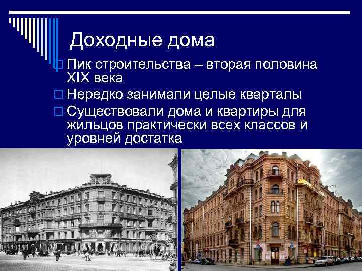 Доходные дома o Пик строительства – вторая половина XIX века o Нередко занимали целые