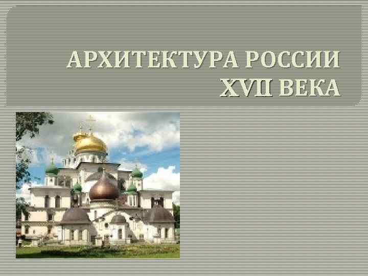 Культура народов россии в 17 веке презентация 7 класс архитектура