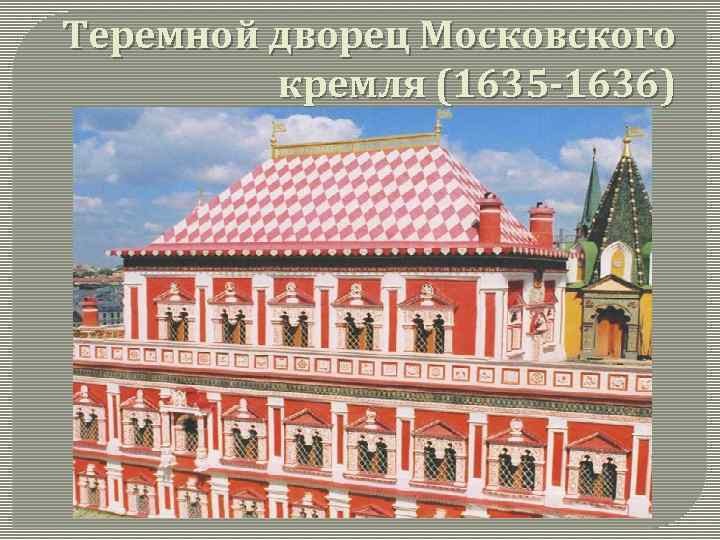 Теремной дворец Московского кремля (1635 -1636) 