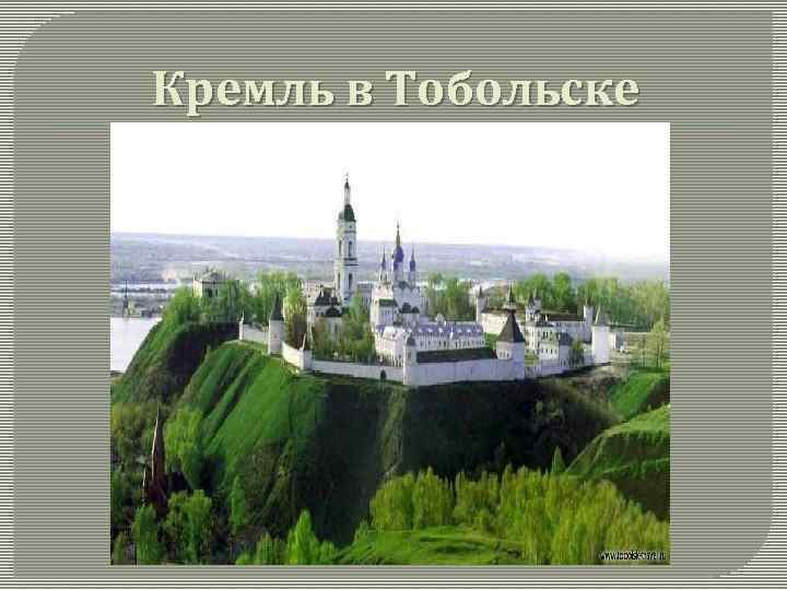 Кремль в Тобольске 