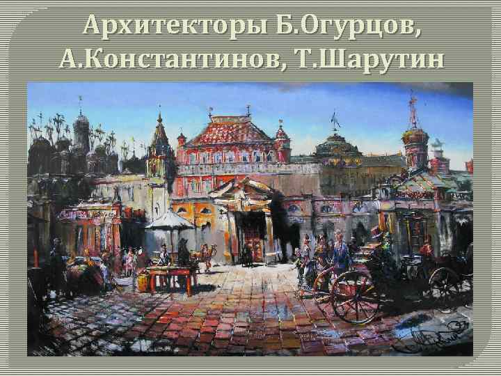 Архитекторы Б. Огурцов, А. Константинов, Т. Шарутин 