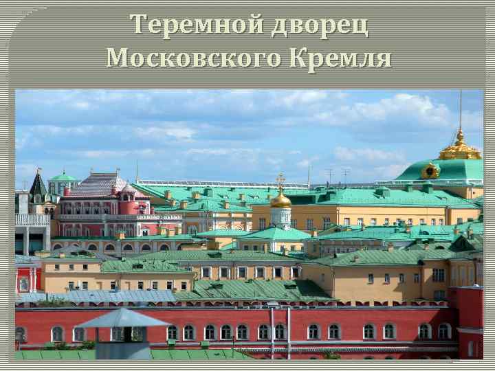 Теремной дворец Московского Кремля 