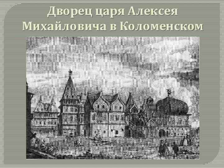 Дворец царя Алексея Михайловича в Коломенском 