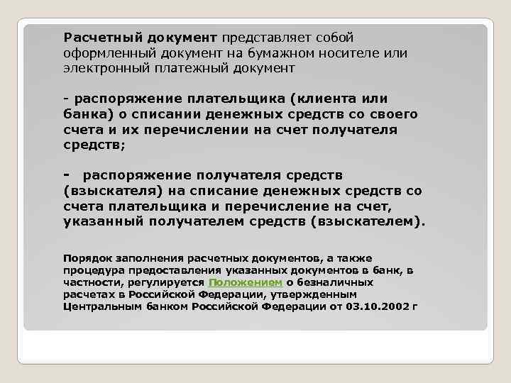 Расчетный документ представляет собой оформленный документ на бумажном носителе или электронный платежный документ -