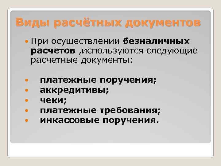 Расчетные документы. Виды расчетных документов. Расчетные документы при безналичных расчетах. Виды безналичных расчётных документов. Расчетные документы используются при.