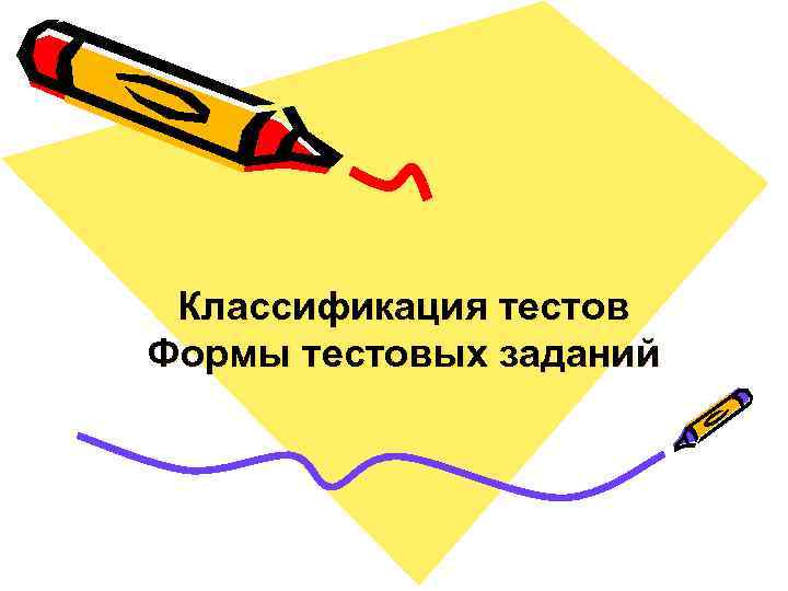 Классификация тестов Формы тестовых заданий 