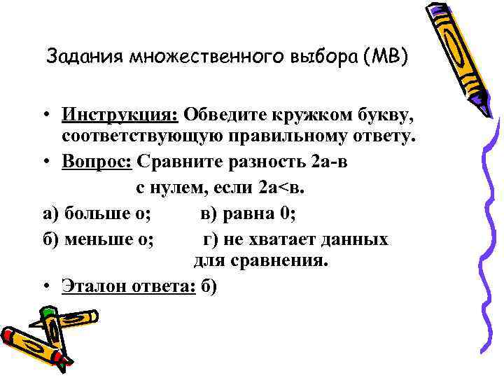 Задания множественного выбора (МВ) • Инструкция: Обведите кружком букву, соответствующую правильному ответу. • Вопрос: