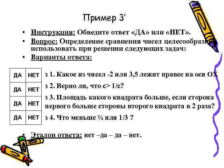 Пример 3’ • Инструкция: Обведите ответ «ДА» или «НЕТ» . • Вопрос: Определение сравнения