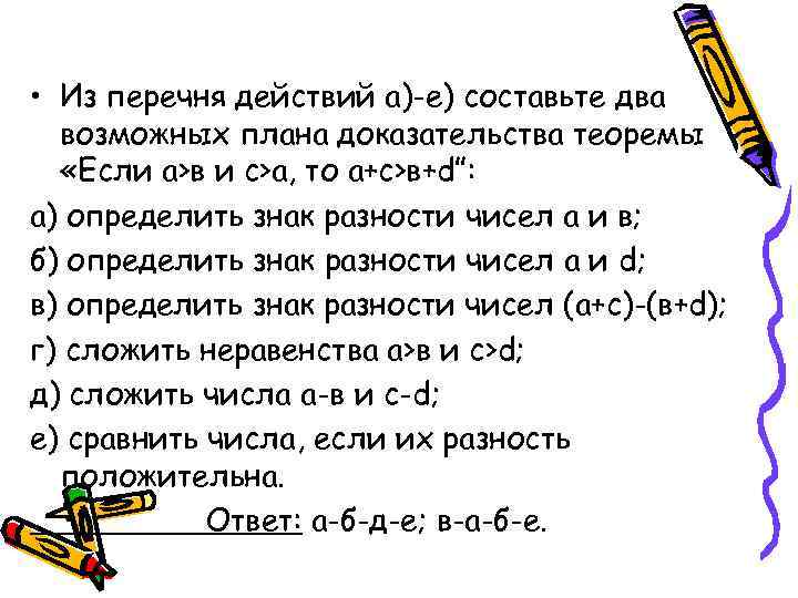  • Из перечня действий а)-е) составьте два возможных плана доказательства теоремы «Если а>в