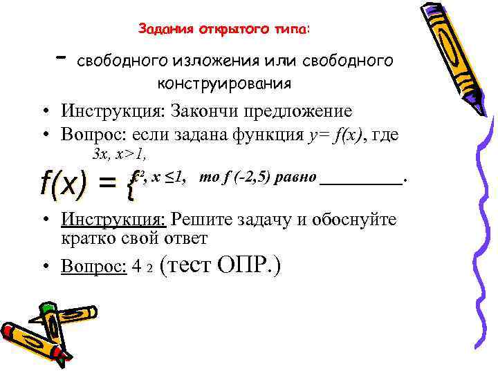 Задания открытого типа: - свободного изложения или свободного конструирования • Инструкция: Закончи предложение •