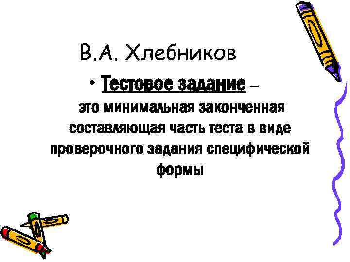 В. А. Хлебников • Тестовое задание – это минимальная законченная составляющая часть теста в