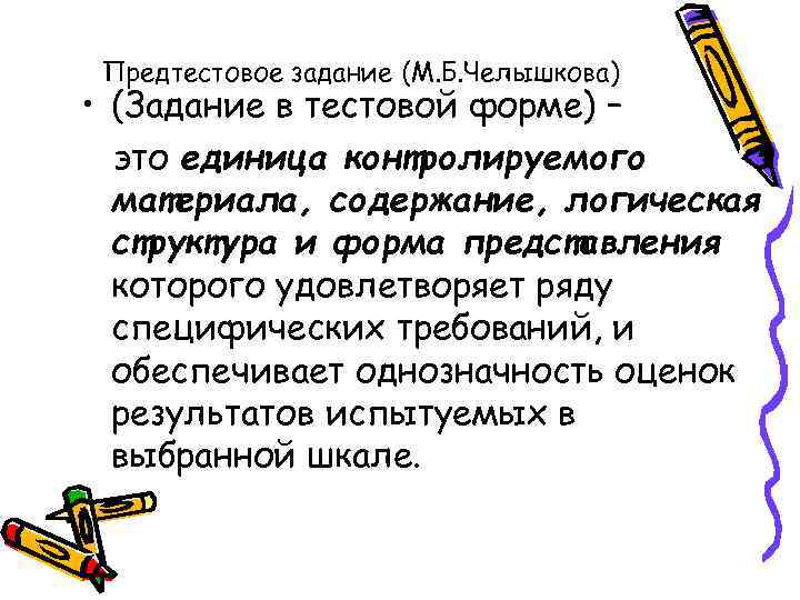 Предтестовое задание (М. Б. Челышкова) • (Задание в тестовой форме) – это единица контролируемого