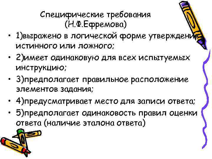  • • • Специфические требования (Н. Ф. Ефремова) 1)выражено в логической форме утверждения