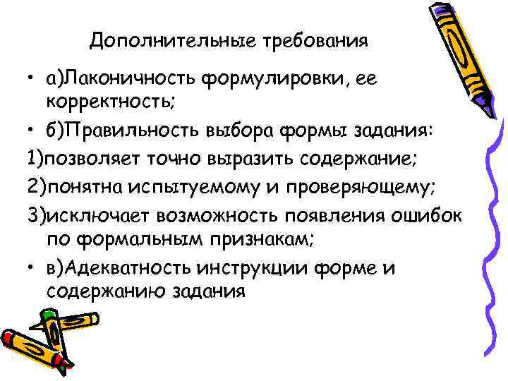 Дополнительные требования • а)Лаконичность формулировки, ее корректность; • б)Правильность выбора формы задания: 1)позволяет точно