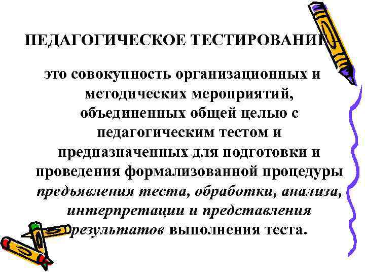 ПЕДАГОГИЧЕСКОЕ ТЕСТИРОВАНИЕ – это совокупность организационных и методических мероприятий, объединенных общей целью с педагогическим