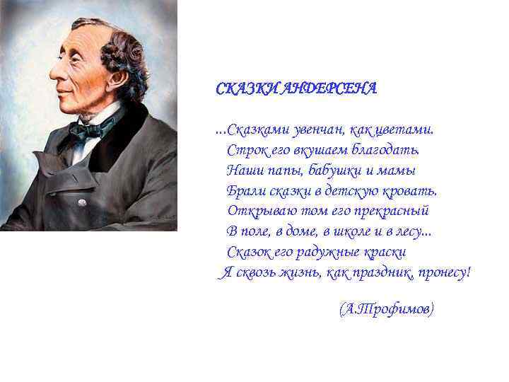  СКАЗКИ АНДЕРСЕНА . . . Сказками увенчан, как цветами. Строк его вкушаем благодать.