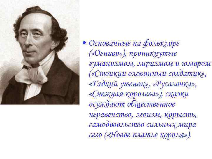  • Основанные на фольклоре ( «Огниво» ), проникнутые гуманизмом, лиризмом и юмором (