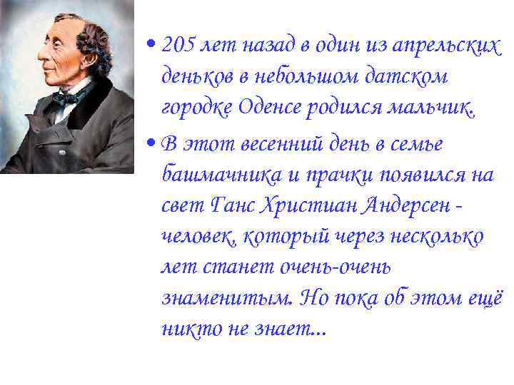  • 205 лет назад в один из апрельских деньков в небольшом датском городке