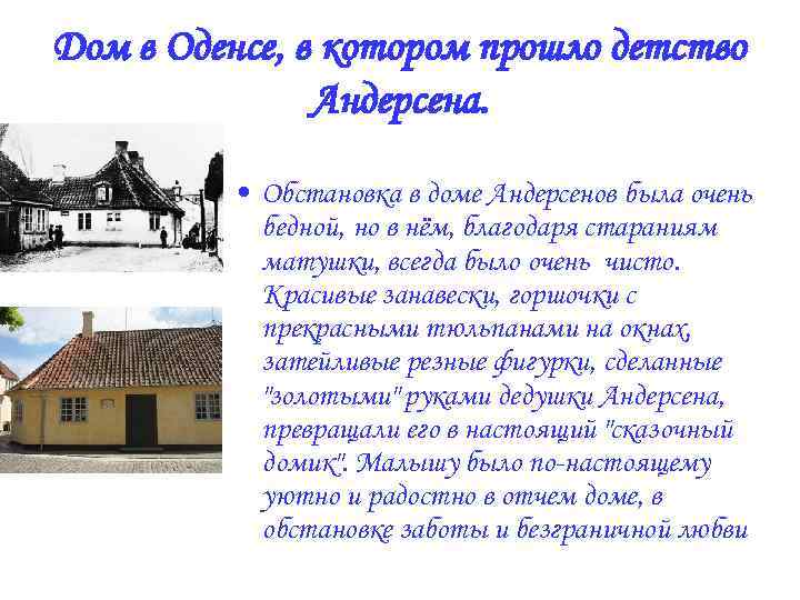 Дом в Оденсе, в котором прошло детство Андерсена. • Обстановка в доме Андерсенов была