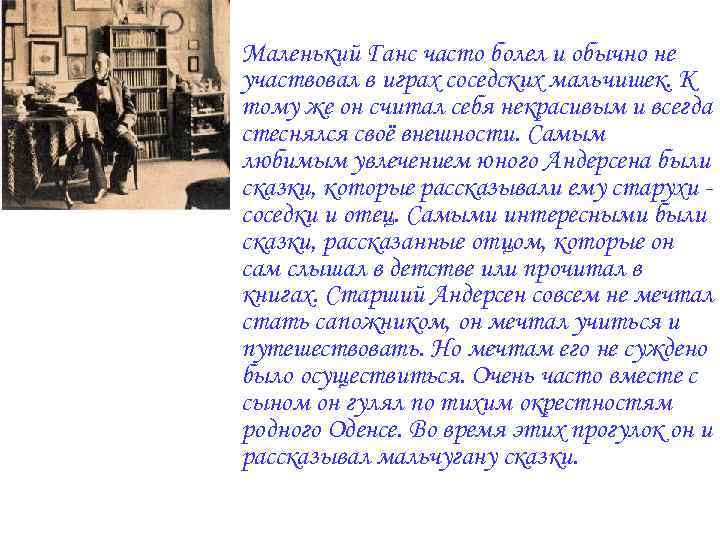  • Маленький Ганс часто болел и обычно не участвовал в играх соседских мальчишек.