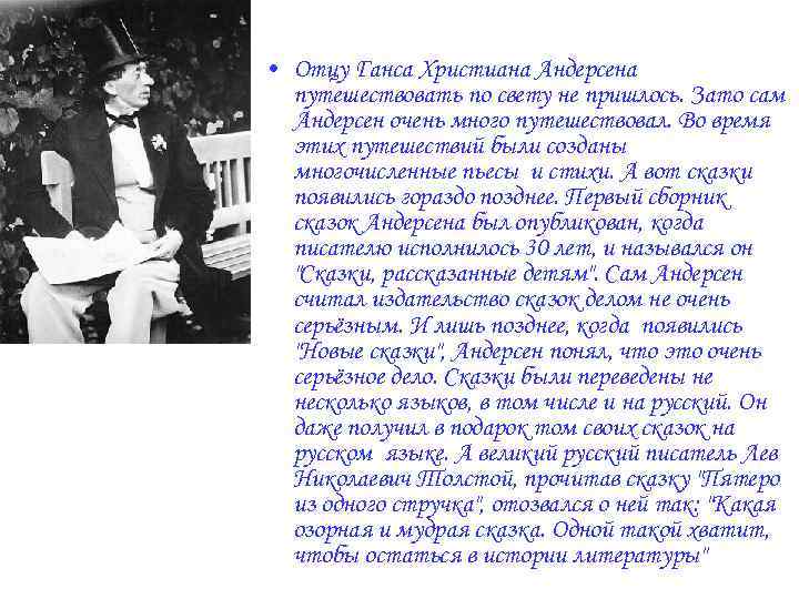  • Отцу Ганса Христиана Андерсена путешествовать по свету не пришлось. Зато сам Андерсен