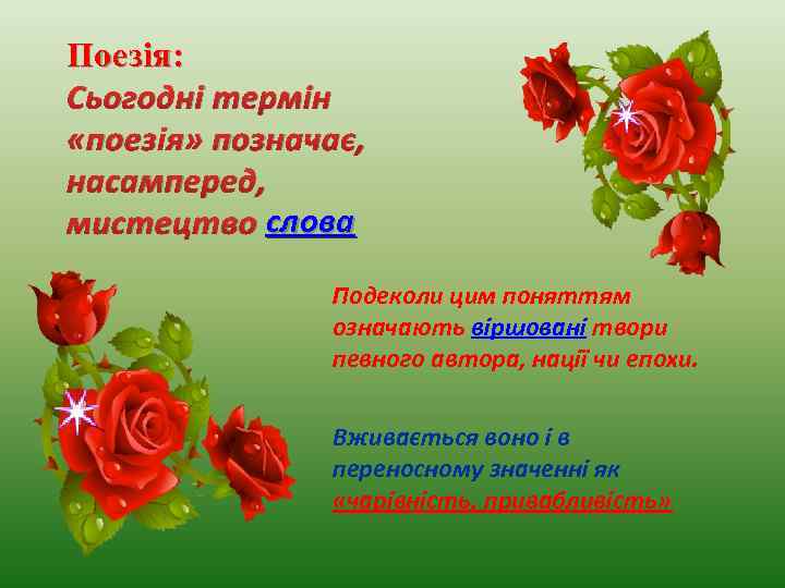 Поезія: Сьогодні термін «поезія» позначає, насамперед, мистецтво слова Подеколи цим поняттям означають віршовані твори