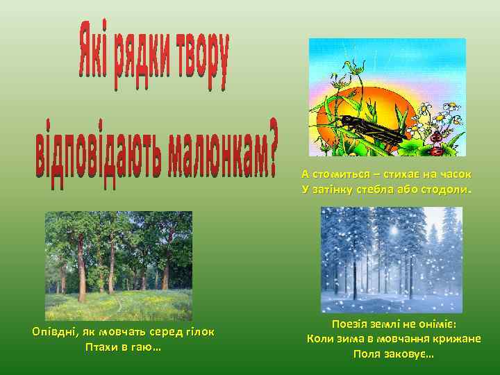 А стомиться – стихає на часок У затінку стебла або стодоли. Опівдні, як мовчать