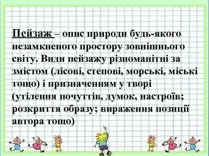 Пейзаж – опис природи будь-якого незамкненого простору зовнішнього світу. Види пейзажу різноманітні за змістом