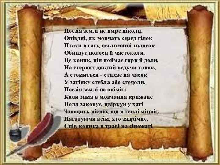 Поезія землі не вмре ніколи. Опівдні, як мовчать серед гілок Птахи в гаю, невтомний