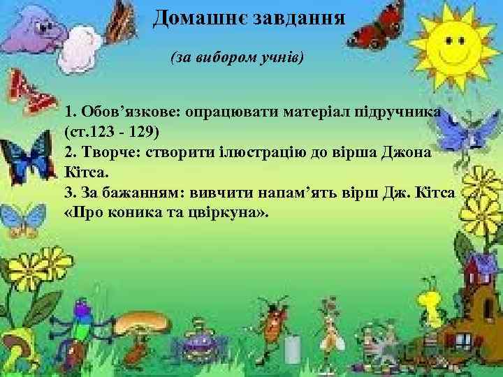 Домашнє завдання (за вибором учнів) 1. Обов’язкове: опрацювати матеріал підручника (ст. 123 - 129)
