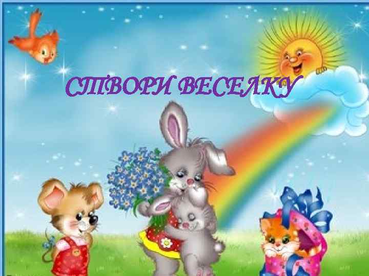 СТВОРИ ВЕСЕЛКУ 