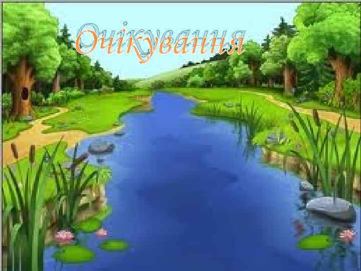 Очікування 