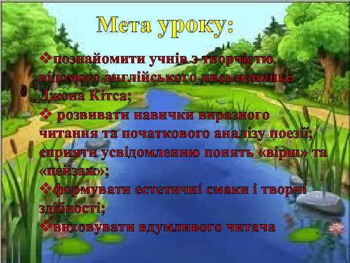 Мета уроку: vпознайомити учнів з творчістю відомого англійського письменника Джона Кітса; v розвивати навички
