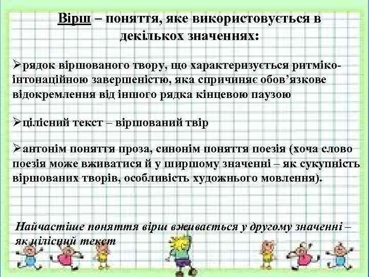 Вірш – поняття, яке використовується в декількох значеннях: Øрядок віршованого твору, що характеризується ритмікоінтонаційною