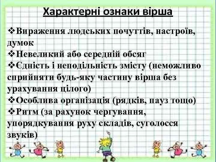 Характерні ознаки вірша v. Вираження людських почуттів, настроїв, думок v. Невеликий або середній обсяг