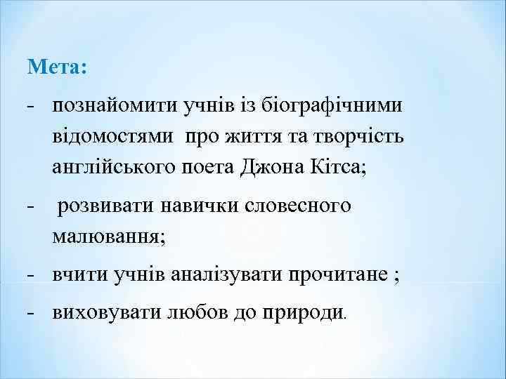 Мета: - познайомити учнів із біографічними відомостями про життя та творчість англійського поета Джона