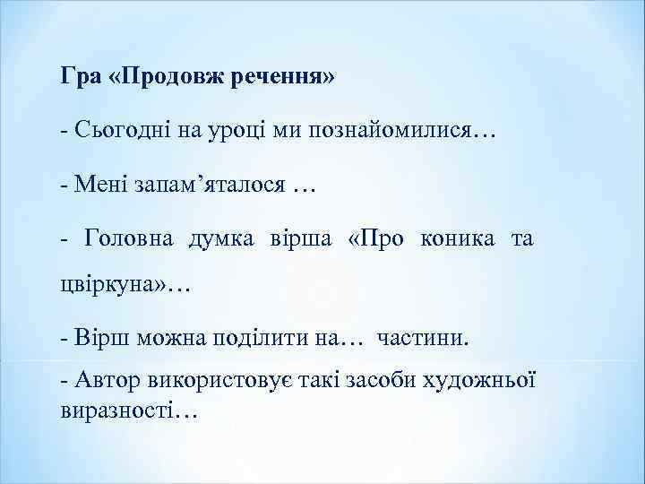 Гра «Продовж речення» - Сьогодні на уроці ми познайомилися… - Мені запам’яталося … -