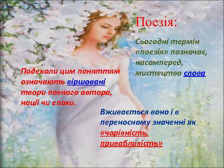 Поезія: Сьогодні термін «поезія» позначає, насамперед, мистецтво слова Подеколи цим поняттям означають віршовані твори