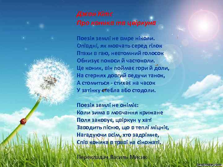 Джон Кітс Про коника та цвіркуна Поезія землі не вмре ніколи. Опівдні, як мовчать