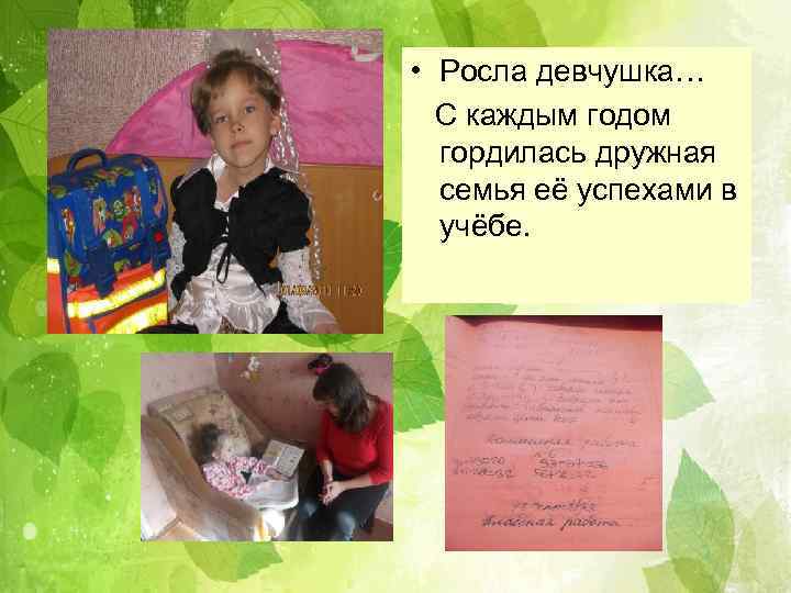  • Росла девчушка… С каждым годом гордилась дружная семья её успехами в учёбе.