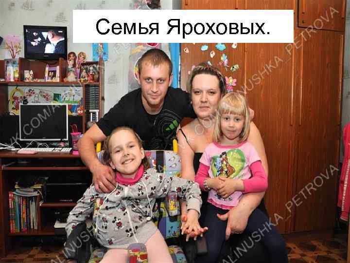Семья Яроховых. 