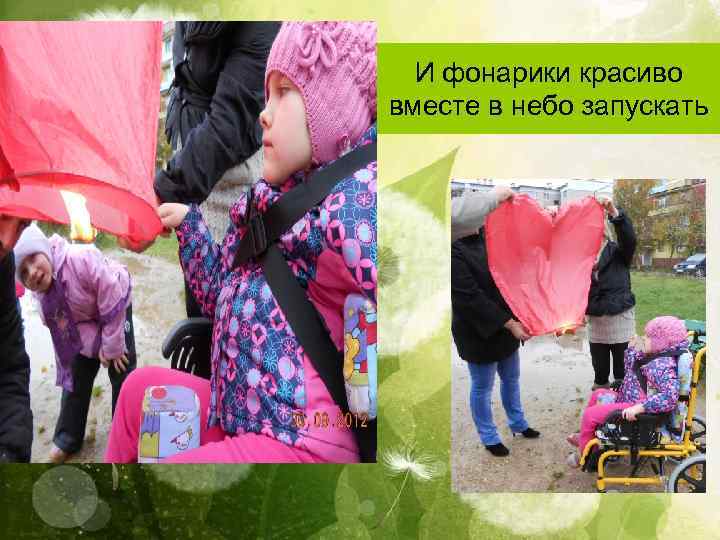 И фонарики красиво вместе в небо запускать 