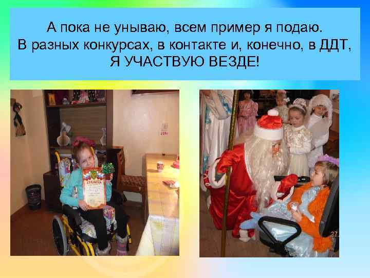 А пока не унываю, всем пример я подаю. В разных конкурсах, в контакте и,