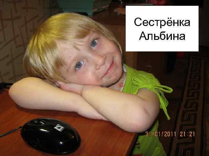 Сестрёнка Альбина 