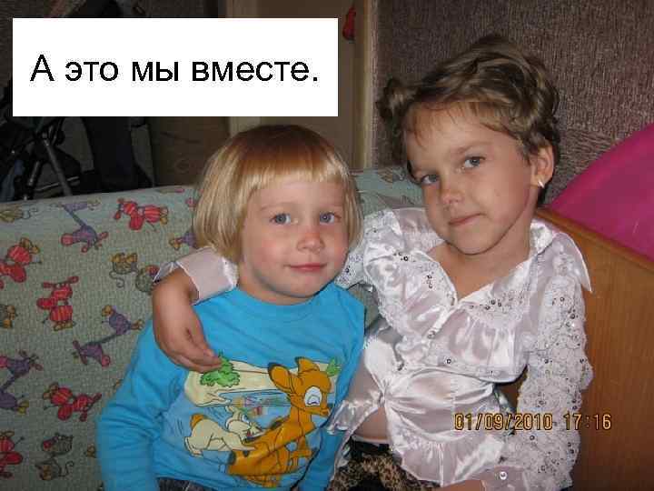 А это мы вместе. 