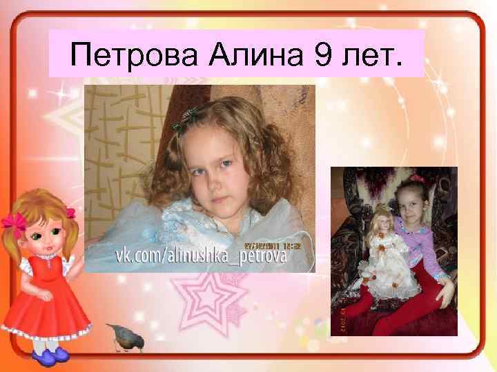 Петрова Алина 9 лет. 