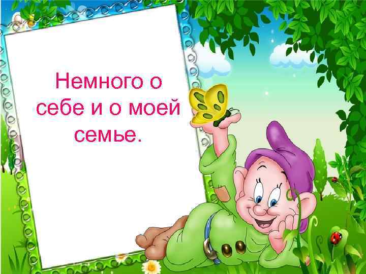 Немного о себе и о моей семье. 