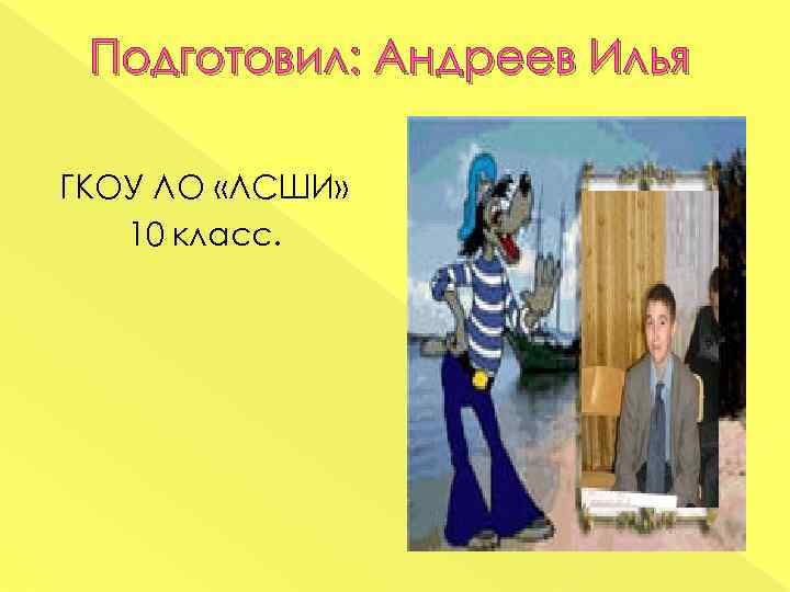 Подготовил: Андреев Илья ГКОУ ЛО «ЛСШИ» 10 класс. 