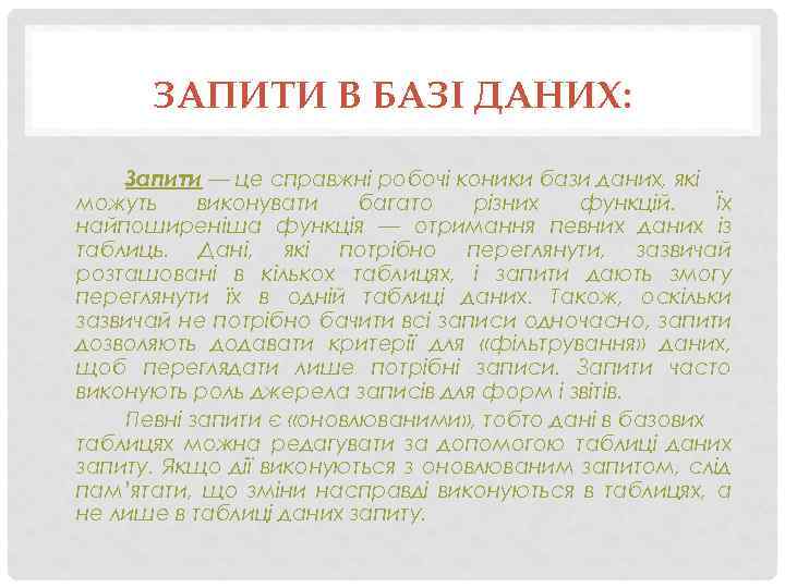 ЗАПИТИ В БАЗІ ДАНИХ: Запити — це справжні робочі коники бази даних, які можуть
